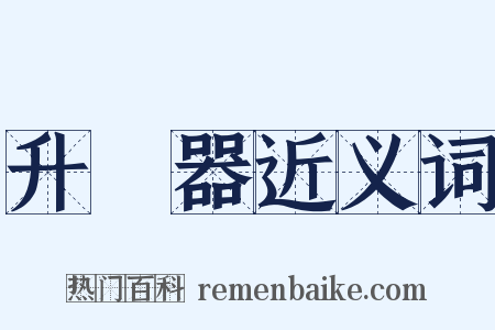 升壓器近义词是什么意思的图片